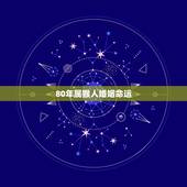 80年属猴人婚姻命运，属猴女2022 年运势及运程