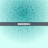 搞笑的情侣id，谁能帮我起个搞笑一点的情侣名字