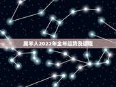 属羊人2022年全年运势及运程，属羊人2022运势详解
