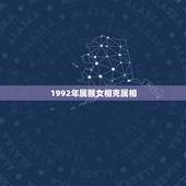 1992年属猴女相克属相，1992阳历生日1月份女属猴跟男什么属相合适