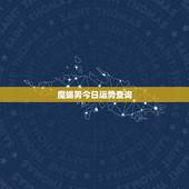 魔蝎男今日运势查询，摩羯男性格运势详细分析 揭秘摩羯男
