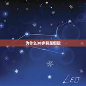 为什么30岁前是假运，为啥说30岁后就转运