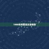1988年的属龙女是啥命，1988年属龙女的命运婚姻