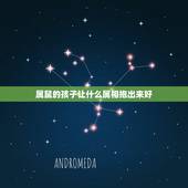 属鼠的孩子让什么属相抱出来好，家里有兔鼠，孩子什么属相好