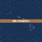 属猴人9月运势2022，1980年四月初八子时属猴人2022年运势