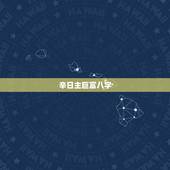 辛日主巨富八字，我的八字是大贵巨富的命？