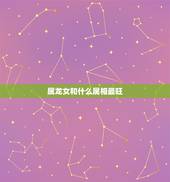 属龙女和什么属相最旺，女龙男牛属相婚配好吗
