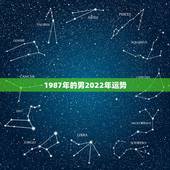 1987年的男2022年运势，90年属马男2022年运势？