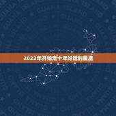 2022年开始走十年好运的星座，2021年上半年，会好运连连，惊喜不断