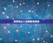 塔罗牌占卜近期能否脱单，占卜塔罗牌，2O2O年属猴的下半年几月份能脱单
