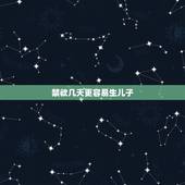 禁欲几天更容易生儿子，禁欲几天更容易生儿子？