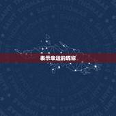 表示幸运的昵称，幸运的网名大全