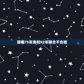 属相75年兔和92年猴合不合婚，兔子和猴子属相合不合