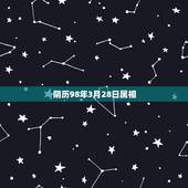 阴历98年3月28日属相，男阴历1988年3月28生日 求五行属相 还