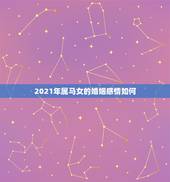 2021年属马女的婚姻感情如何，78年属马女2021年的运势和婚姻