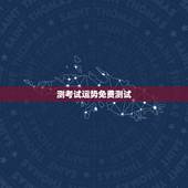 测考试运势免费测试，她测可以免费测运势，算命吗？