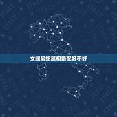女属男蛇属相婚配好不好，女鼠男蛇结婚合适吗