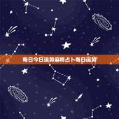 每日今日运势麻将占卜每日运势，今日运气|今日运势|今日星座运程_佛滔算