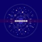测抑郁程度免费，学生抑郁症测试题免费？
