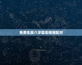 免费生辰八字算命婚姻配对，免费生辰八字算婚姻
