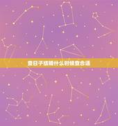 查日子结婚什么时候查合适，查结婚吉日