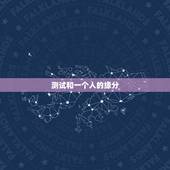 测试和一个人的缘分，怎么测两个人的缘分