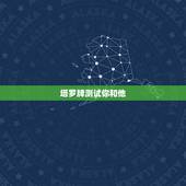 塔罗牌测试你和他，塔罗牌占卜：你和他在一起合不合适