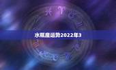 水瓶座运势2022年3，水瓶座2021年运势如何