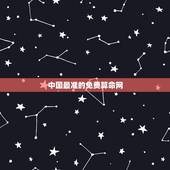 中国最准的免费算命网，哪位有比较好的算命的网站，免费的 推荐一下了