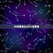 98年属虎女2021年爱情，2021年属虎人的全年运势女