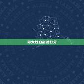 男女姓名测试打分，婚姻测试姓名配对超准下载海涛