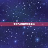 生辰八字算命姻缘准吗，用生辰八字算婚姻可信吗？