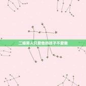 二婚男人只爱他的孩子不爱我，嫁给二婚老公，却无法喜欢他的孩子我该怎么办