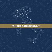 为什么男人最后都不要小三，问男人外面有了小三为什么老婆小孩都不要了阿？