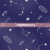 卜易居婚配测试打分，卜易居姓名缘分配对准吗