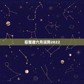 巨蟹座六月运势2022，2012年六月出生的巨蟹座的运势，要求专业人士