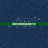发财又吉祥的店名两个字，大家想想一个公司的名字，吉利点的，两个字的，