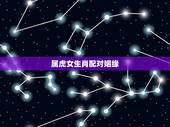 属虎女生肖配对姻缘，属虎人一生最旺3个人