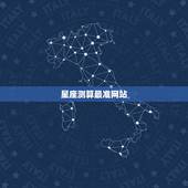 星座测算最准网站，哪个星座网最准最好？
