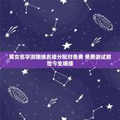 男女名字测姻缘名缘分配对免费 免费测试前世今生姻缘