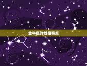 金牛座的性格特点，金牛座女人性格特征
