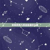 羊年农历八月出生是什么命，属羊8月份命运怎么样