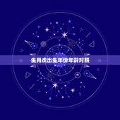 生肖虎出生年份年龄对照，属虎的年龄