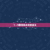 1～9数字风水中的含义，风水中1到9带表什么五行