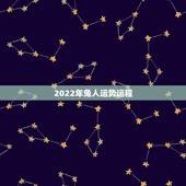 2022年兔人运势运程，2023年兔人运势运程