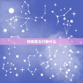 时辰算五行缺什么，怎么根据时辰看五行缺什么