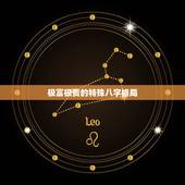 极富极贵的特殊八字格局，八字成格者贵 成局者富 那如何看一个八字是否成