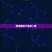 算婚姻会不会有二婚，免费在线算婚姻大师，算一下我一生有几次婚姻