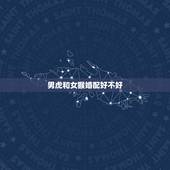 男虎和女猴婚配好不好，男86虎和女92猴结婚属相配吗