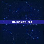 2021年领证吉日一览表，2021男鼠女蛇领结婚证的吉日？